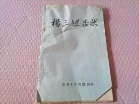 【七十年代前后安徽芜湖庐剧团剧本专场】七十年代前后安徽芜湖庐剧团油印剧本《杨三姐告状》