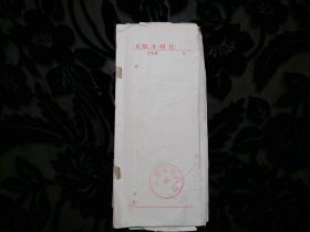 【北方昆曲剧院油印昆曲曲谱专场】北方昆曲剧院介绍信、 存根 一组，60页左右 ，自1980年至1984年前后，内容若干有介绍信，粘在存根上。