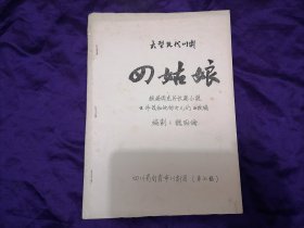 【舞台风华 剧本珍赏】1981年，四川省自贡市川剧团，魏明伦编剧，川剧《四姑娘》，改编自《许茂和他的女儿们》油印剧本一册