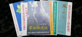 【舞台风华 戏单珍赏】1979年庆祝中国人民共和国三十周年国庆，全国各个剧团集中演出献礼剧目：解放军兰州部队政治部战斗歌舞团演出歌剧《带血的项链》、河南省曲剧演出队演出曲剧《逼婚》、总政文工团歌剧团演出歌剧《傲蕾一兰》、四川温江川剧团演出川剧《修不修》、湖北省话剧团演出话剧《大江东去》，五份戏单说明书合售，明星云集！用戏单回味那段凝聚希望与梦想的时光