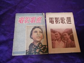 【袖珍歌选专场】收录大量国产著名歌曲，，众多国产电影主题曲，1953年星星出版社《电影歌选》初版、二版两册合售，收录明星歌曲50页，29首，明星云集！用歌曲回味那段凝聚希望与梦想的时光！