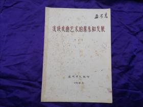 【上海京剧院书记、苏州昆剧团团长、江苏省戏曲学校校长吴石坚先生戏曲收藏专场（四）】1980年，苏州市文联印，吴石坚著《浅谈戏曲艺术的继承和发展》一本五万字44页，内有若干修改