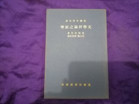 【民国旧书专场】民国时期 稀见商务印书馆出版 景昌极、钱堃新译《文学评论之原理》，蓝色软精装，少见好品，民国24年本