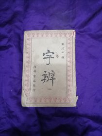 【民国旧书专场】民国平装书《字辨》民国33年重庆初版，抗战土纸本，刘治平编，陪都书店，32开，284页