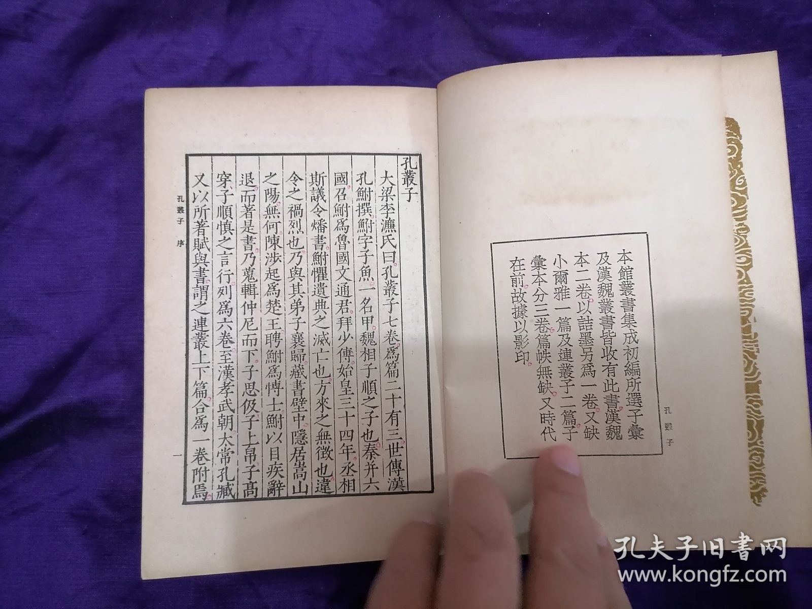 【白动生先生旧藏丛书集成初编专场】孔鲋著《孔丛子》一册，商务印书馆1936年初版。白动生，1907年生人，近代教育家，师从陶行知先生，晓庄师范毕业后曾任杭州翁家山小学校长，“小先生”教育法的践行者，这批藏书为白动生先生晚年所读，多有圈点校注并注明阅读时间。