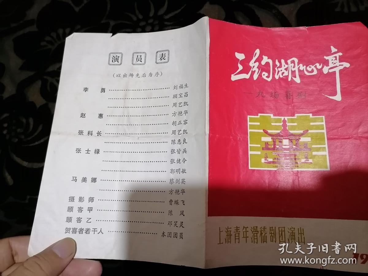 【舞台风华 戏单珍赏】70年代，上海青年滑稽剧团演出滑稽戏《炮兵司令的儿子、两块六、前门难走，三钓湖心亭、婚姻大事》，戏单三份合拍，明星云集！用戏单回味那段凝聚希望与梦想的时光！