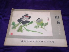 【早期名家书画画册专场】1977年潍坊市工艺美术研究所编绘《牡丹参考资料》，8开大本六十多图