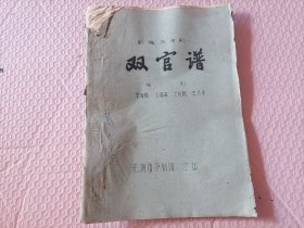 【七十年代前后安徽芜湖庐剧团剧本专场】七十年代前后安徽芜湖庐剧团油印剧本《双官谱》