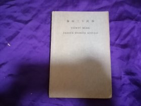 【民国出版英语书籍专场】民国15年商务印书馆编《泰西三十轶事》一册全