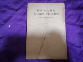 【民国出版英语书籍专场】商务印书馆民国24年本邝富灼、甘永龙编纂《汉释英文杂记》一册全