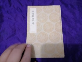 【白动生先生旧藏丛书集成初编专场】涿郡陈鋐著《鹿忠节公年谱》一册，商务印书馆1937年初版。白动生，1907年生人，近代教育家，师从陶行知先生，晓庄师范毕业后曾任杭州翁家山小学校长，“小先生”教育法的践行者，这批藏书为白动生先生晚年所读，多有圈点校注并注明阅读时间。