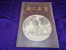 【早期名家书画画册专场】80年代 上海文物商店 8开 精装《海上名画》一册全 张子祥/赵之谦/任伯年/钱吉生/虚谷/吴昌硕/张大千/林风眠/吴湖帆/陆俨少/谢稚柳等