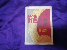 【旧书专场】孔网稀见，民国著名音乐书局上海爵士书局1951年初版《前进歌声集锦号》，1-4期合刊，350页，与时俱进收录革命歌曲、外国歌曲、国产电影、民歌等两百多首