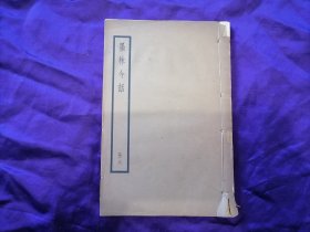 【民国旧书专场】民国29年中华书局蒋宝龄著《墨林今话》，存第六册17、18两卷，并《墨林今话续编》一章