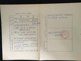 周道生·（北京挂毯工艺大师）·1988年《全国优秀工艺美术专业技术人员推荐表》一页·MSWX·1·30·10