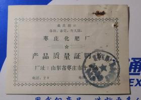 70年代枣庄化肥厂产品质量证明书，带毛主席语录