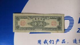 山东省1965年粮票壹两1全