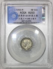 ACGA评级AU50分1931年英国乔治5世国王像三花三叶3便士银币-5295