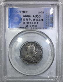 ACGA评级AU50分1910年英爱德华7世国王像海峡20分银币-0682