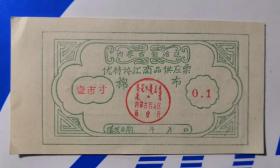 60年代内蒙古优待侨汇商品供应票--棉布壹寸