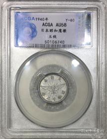 ACGA评级AU58（1940年）昭和十五年日本鹰徽五钱（铝币）