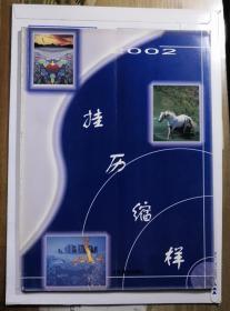 2002年挂历缩样--江苏美术出版社