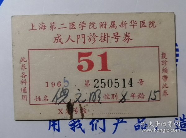 1965年上海第二医学院附属新华医院成人门诊挂号劵（有效期五年、可补发，各科通用）稀少