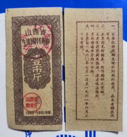 1960-1961年度山西省生猪饲料专用票