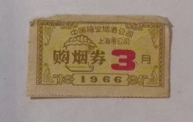 上海市1966年购烟票