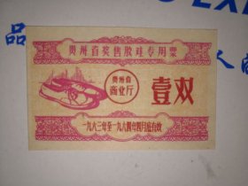 1963年贵州奖售胶鞋专用票壹双