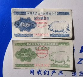 江苏省1956年饲料粮票5斤、10斤