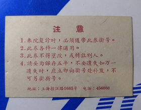 1965年上海第二医学院附属新华医院成人门诊挂号劵（有效期五年、可补发，各科通用）稀少