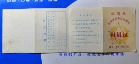 60年代四川富顺县怀德区供销社员证股票--稀少