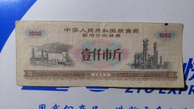 1967年语录军用价购粮票1000斤