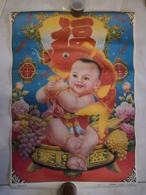 2开天津杨柳青画社1991年一版一印《福星高照》