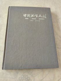 中国卫生画刊1987年1-6期齐精装合订本