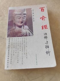 百喻经注释与辨析