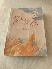 星火燎原选编之一