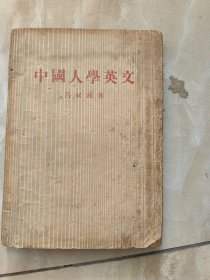 中国人学英文