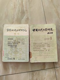 中国现代文学研究丛刊第1、第4