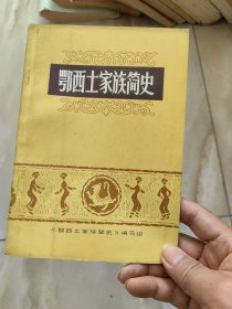 鄂西土家族简史