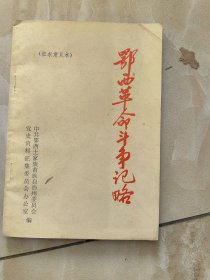 鄂西革命斗争记略