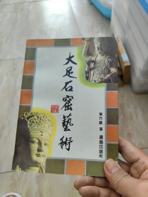 大足石刻艺术