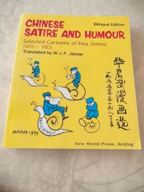 华君武漫画选（1955-1981）