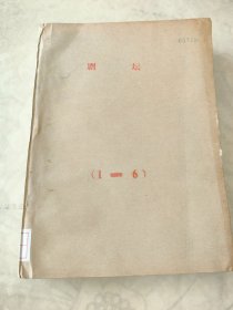 剧坛1982年1-6期齐