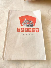 工农兵哲学