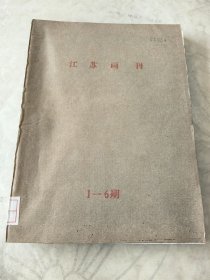 江苏画刊1982年1-3，5-6共5本