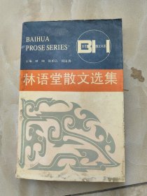 林语堂散文选集