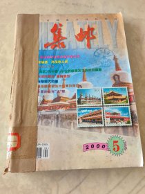 集邮2000年1-6，8-11共10本