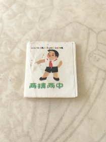两猜两中折叠式彩色连环画